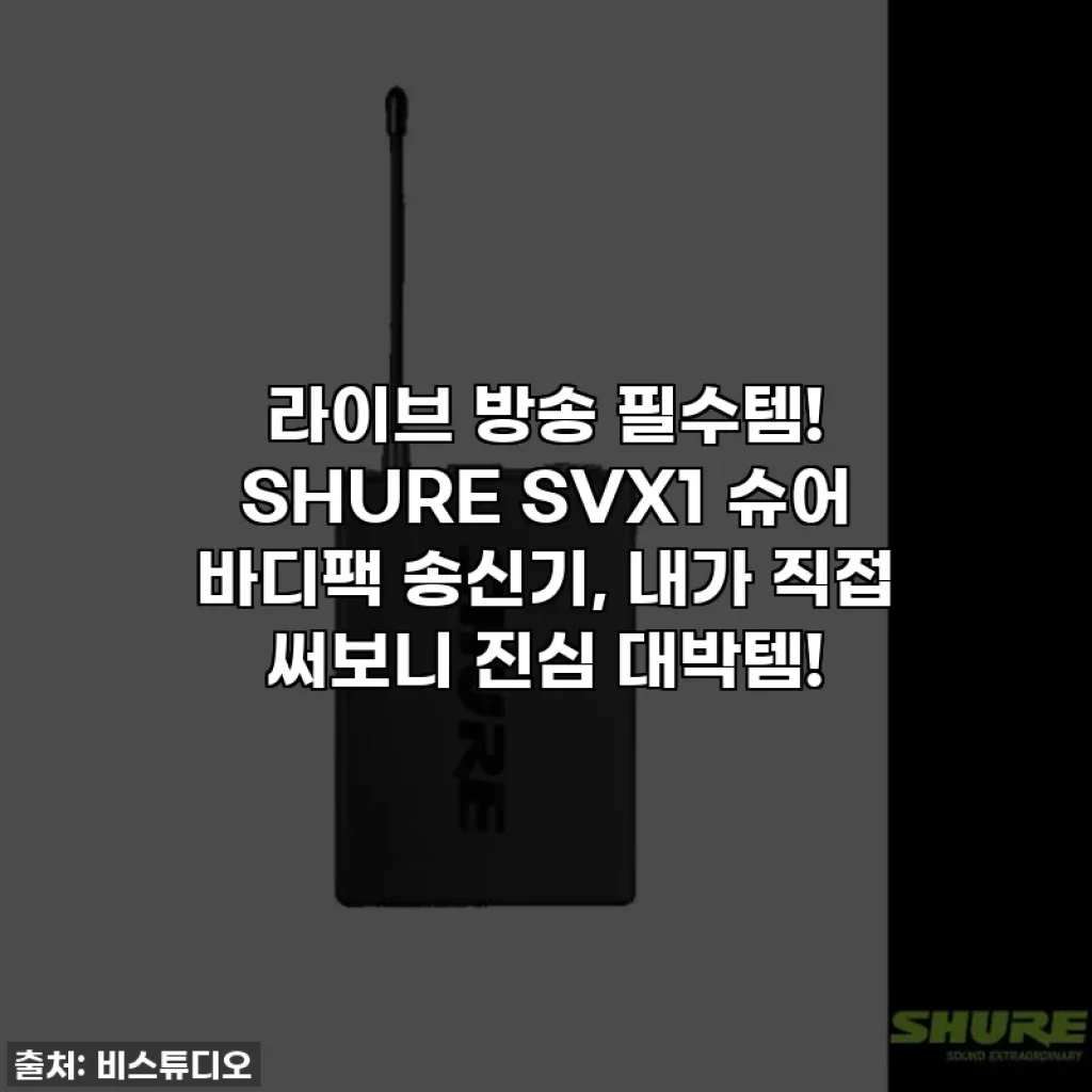 라이브 방송 필수템! SHURE SVX1 슈어 바디팩 송신기, 내가 직접 써보니 진심 대박템!