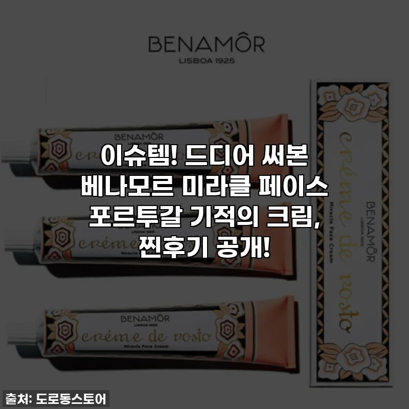 이슈템! 드디어 써본 베나모르 미라클 페이스 포르투갈 기적의 크림, 찐후기 공개!
