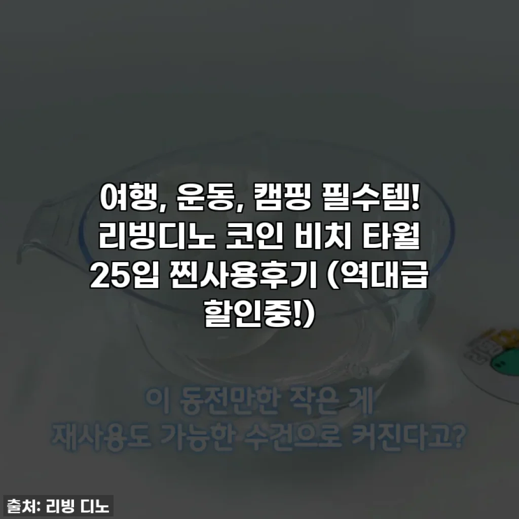 여행, 운동, 캠핑 필수템! 리빙디노 코인 비치 타월 25입 찐사용후기 (역대급 할인중!)