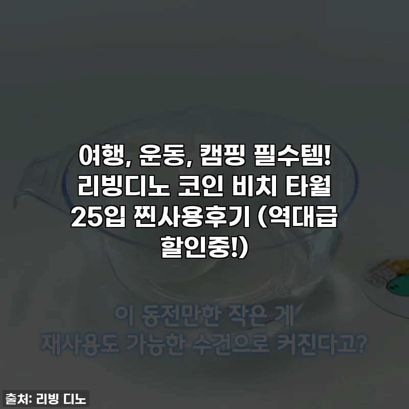 여행, 운동, 캠핑 필수템! 리빙디노 코인 비치 타월 25입 찐사용후기 (역대급 할인중!)