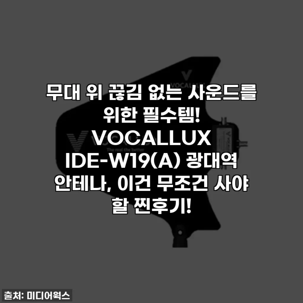 무대 위 끊김 없는 사운드를 위한 필수템! VOCALLUX IDE-W19(A) 광대역 안테나, 이건 무조건 사야 할 찐후기!