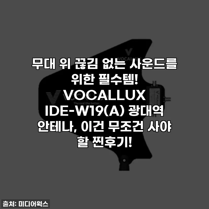 무대 위 끊김 없는 사운드를 위한 필수템! VOCALLUX IDE-W19(A) 광대역 안테나, 이건 무조건 사야 할 찐후기!