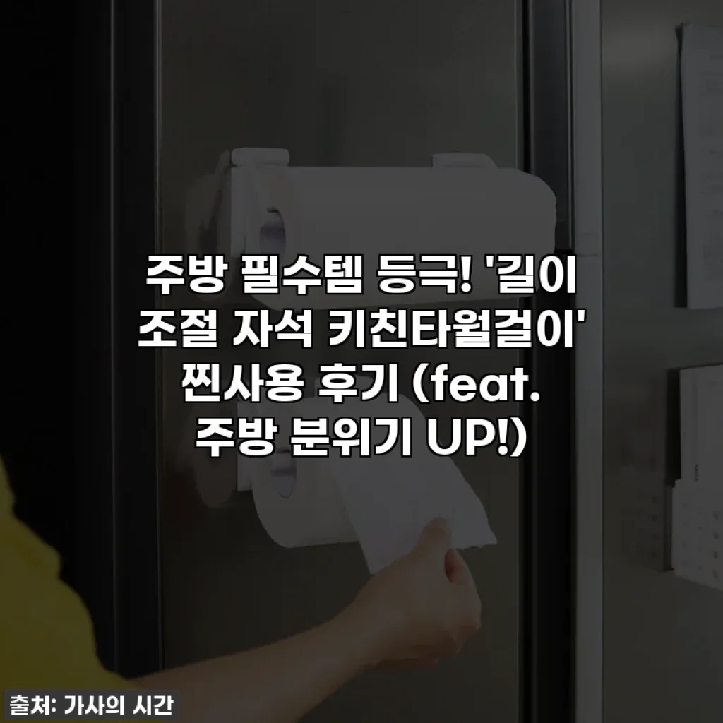 주방 필수템 등극! '길이 조절 자석 키친타월걸이' 찐사용 후기 (feat. 주방 분위기 UP!)