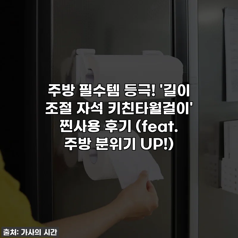 주방 필수템 등극! '길이 조절 자석 키친타월걸이' 찐사용 후기 (feat. 주방 분위기 UP!)
