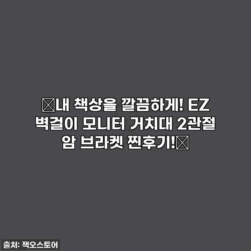 ✨내 책상을 깔끔하게! EZ 벽걸이 모니터 거치대 2관절 암 브라켓 찐후기!✨