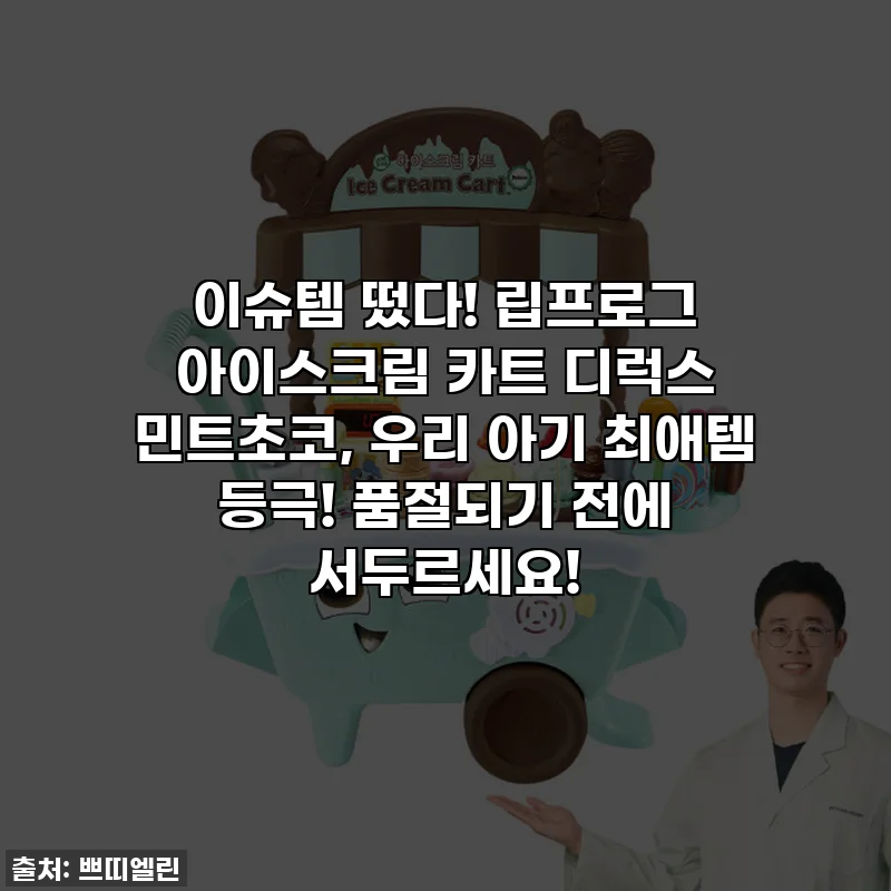 이슈템 떴다! 립프로그 아이스크림 카트 디럭스 민트초코, 우리 아기 최애템 등극! 품절되기 전에 서두르세요!