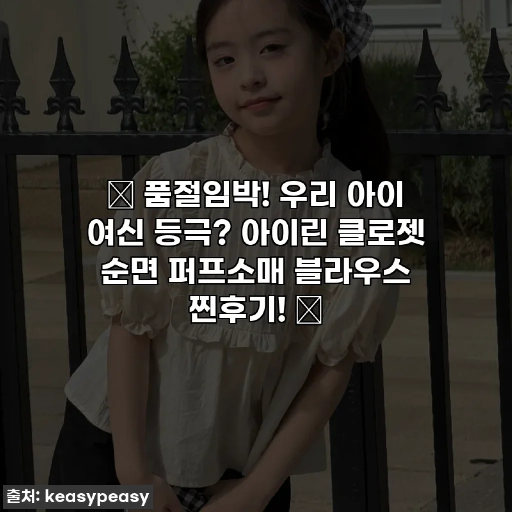 ✨ 품절임박! 우리 아이 여신 등극? 아이린 클로젯 순면 퍼프소매 블라우스 찐후기! ✨