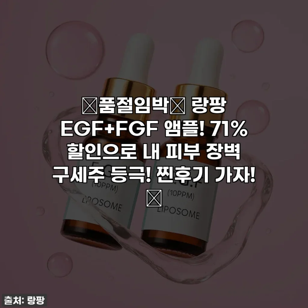 🚨품절임박🚨 랑팡 EGF+FGF 앰플! 71% 할인으로 내 피부 장벽 구세주 등극! 찐후기 가자! ✨