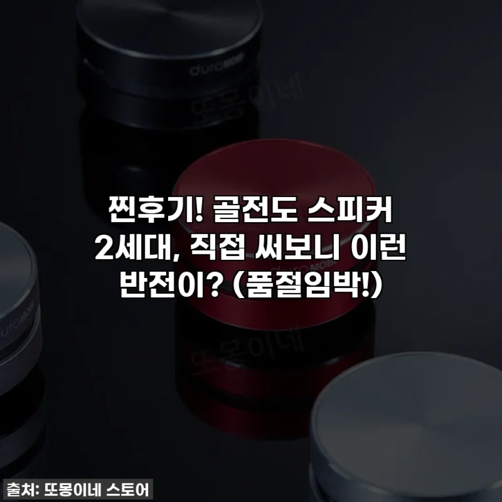찐후기! 골전도 스피커 2세대, 직접 써보니 이런 반전이? (품절임박!)