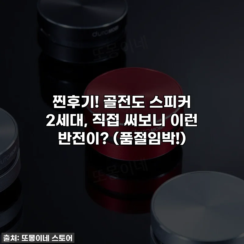 찐후기! 골전도 스피커 2세대, 직접 써보니 이런 반전이? (품절임박!)