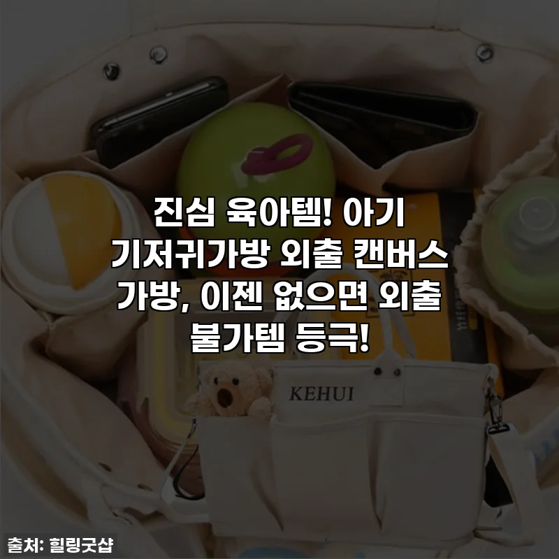 진심 육아템! 아기 기저귀가방 외출 캔버스 가방, 이젠 없으면 외출 불가템 등극!