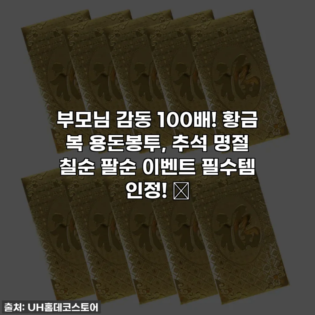 부모님 감동 100배! 황금 복 용돈봉투, 추석 명절 칠순 팔순 이벤트 필수템 인정! 🎁
