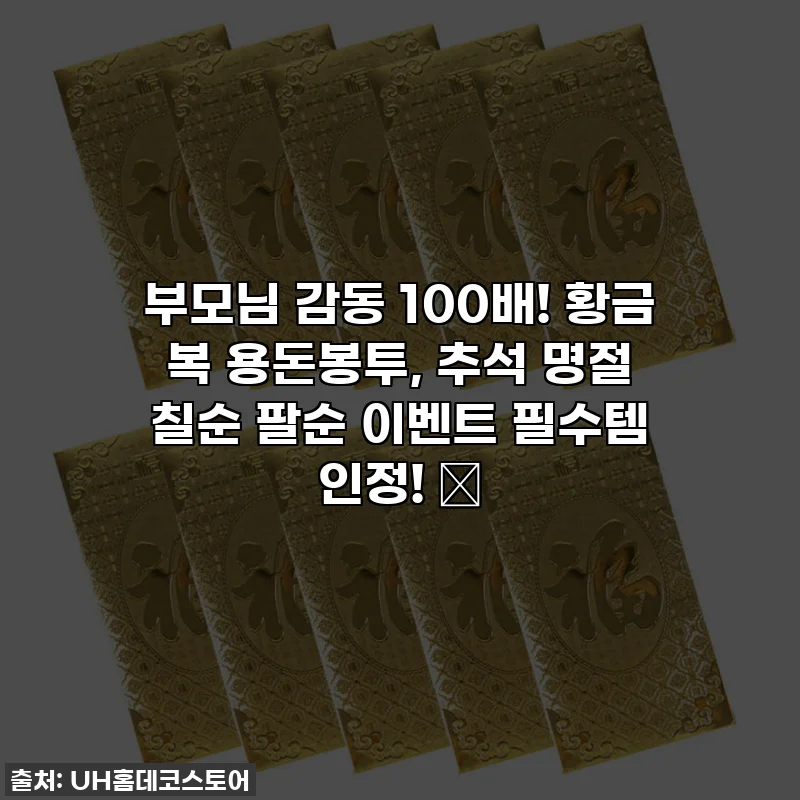 부모님 감동 100배! 황금 복 용돈봉투, 추석 명절 칠순 팔순 이벤트 필수템 인정! 🎁