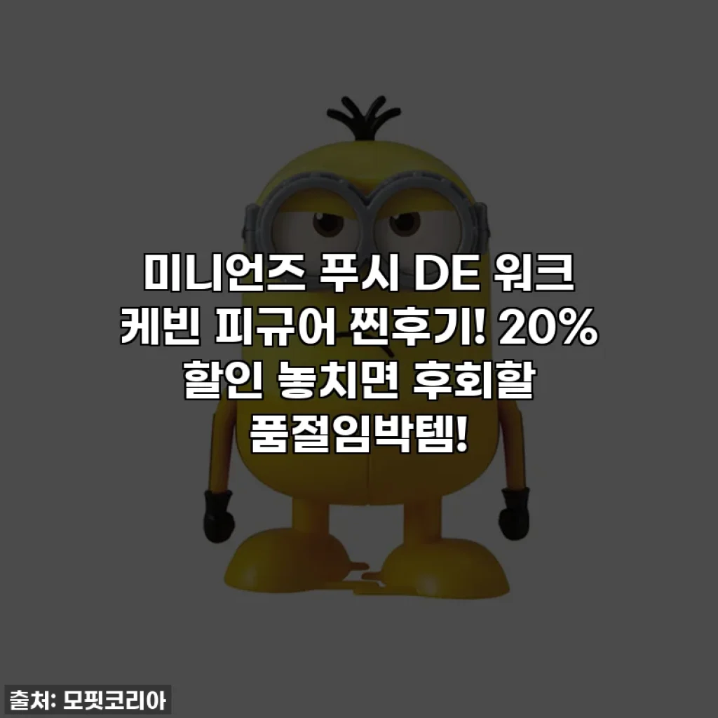미니언즈 푸시 DE 워크 케빈 피규어 찐후기! 20% 할인 놓치면 후회할 품절임박템!