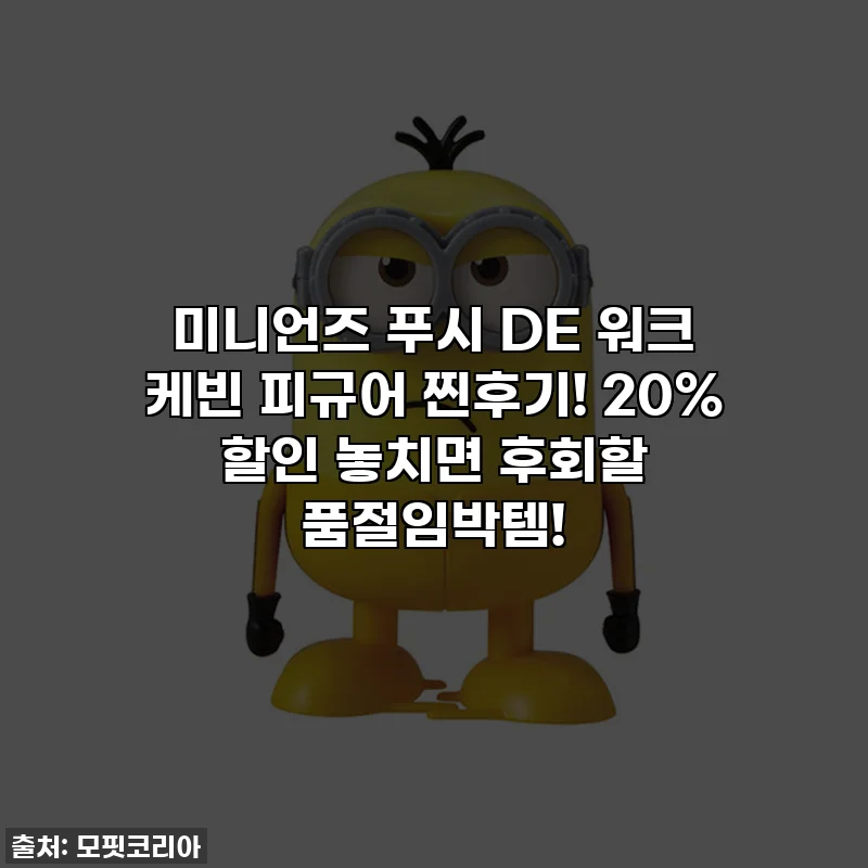미니언즈 푸시 DE 워크 케빈 피규어 찐후기! 20% 할인 놓치면 후회할 품절임박템!