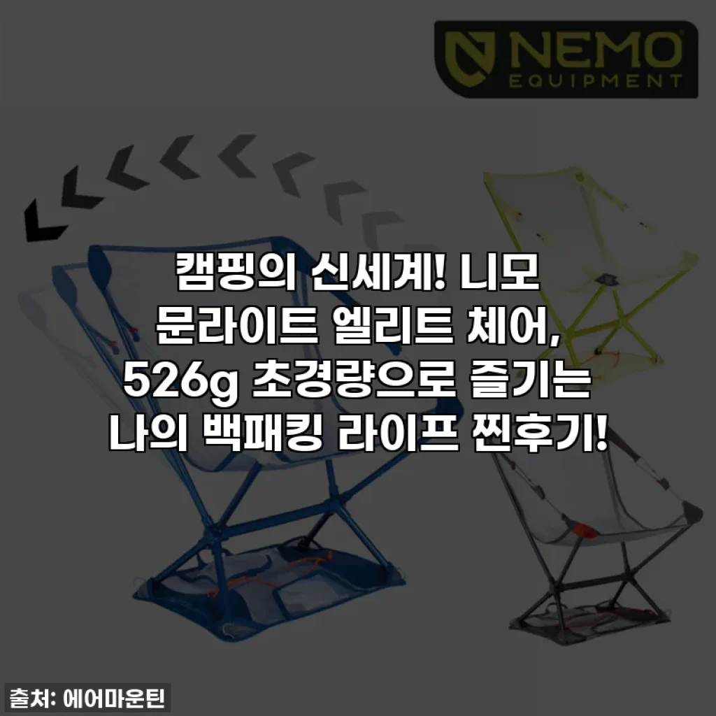 캠핑의 신세계! 니모 문라이트 엘리트 체어, 526g 초경량으로 즐기는 나의 백패킹 라이프 찐후기!