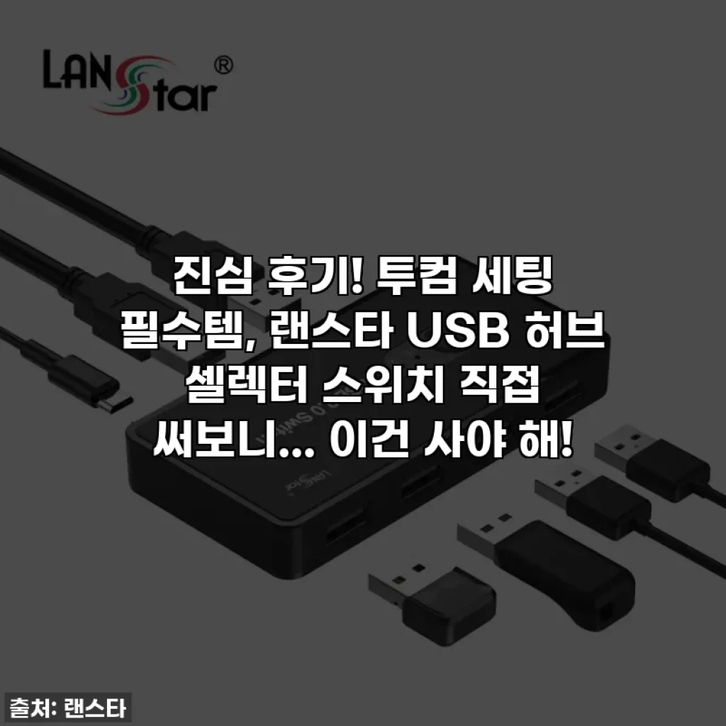 진심 후기! 투컴 세팅 필수템, 랜스타 USB 허브 셀렉터 스위치 직접 써보니... 이건 사야 해!