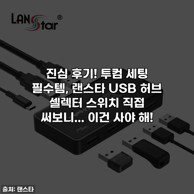 진심 후기! 투컴 세팅 필수템, 랜스타 USB 허브 셀렉터 스위치 직접 써보니... 이건 사야 해!