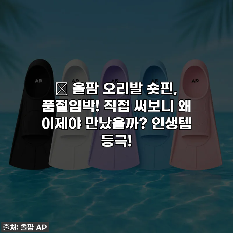 💖 올팜 오리발 숏핀, 품절임박! 직접 써보니 왜 이제야 만났을까? 인생템 등극!