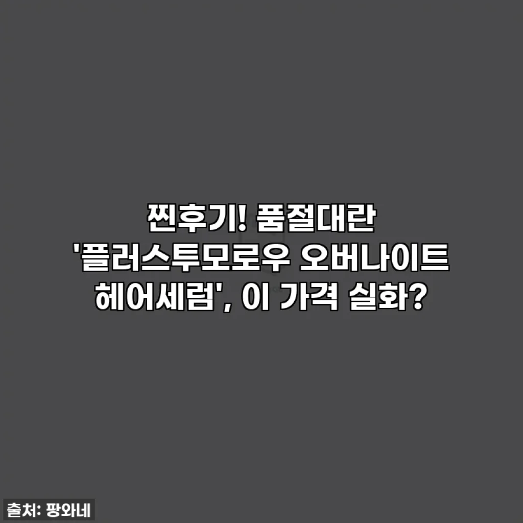 찐후기! 품절대란 '플러스투모로우 오버나이트 헤어세럼', 이 가격 실화?