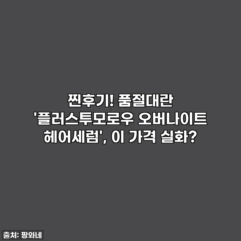 찐후기! 품절대란 '플러스투모로우 오버나이트 헤어세럼', 이 가격 실화?