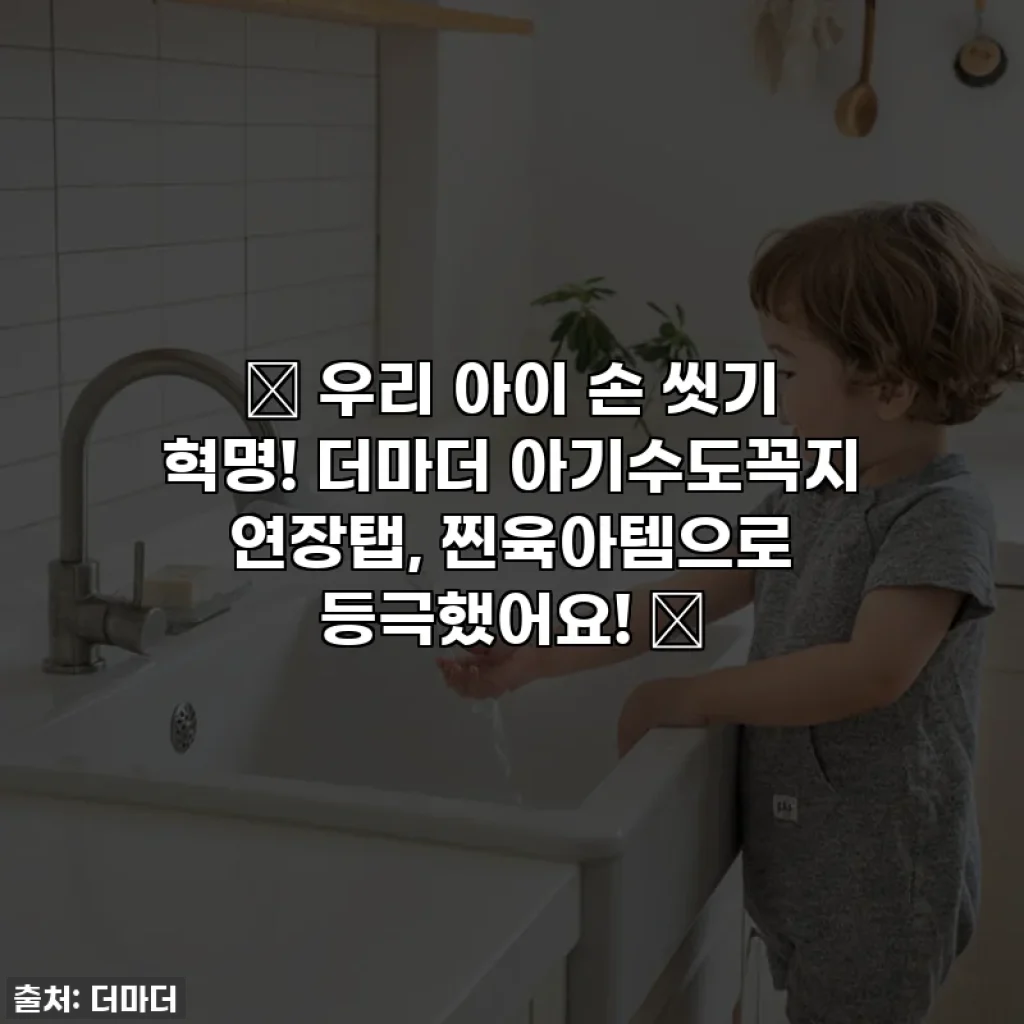 👶 우리 아이 손 씻기 혁명! 더마더 아기수도꼭지 연장탭, 찐육아템으로 등극했어요! 💖