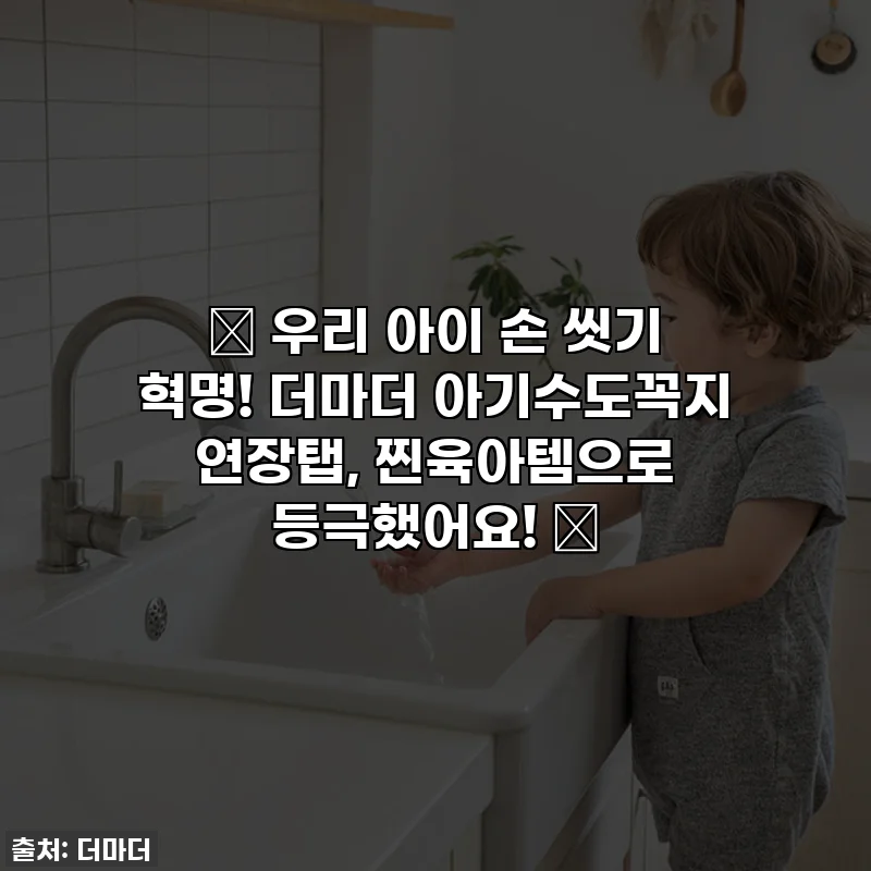 👶 우리 아이 손 씻기 혁명! 더마더 아기수도꼭지 연장탭, 찐육아템으로 등극했어요! 💖