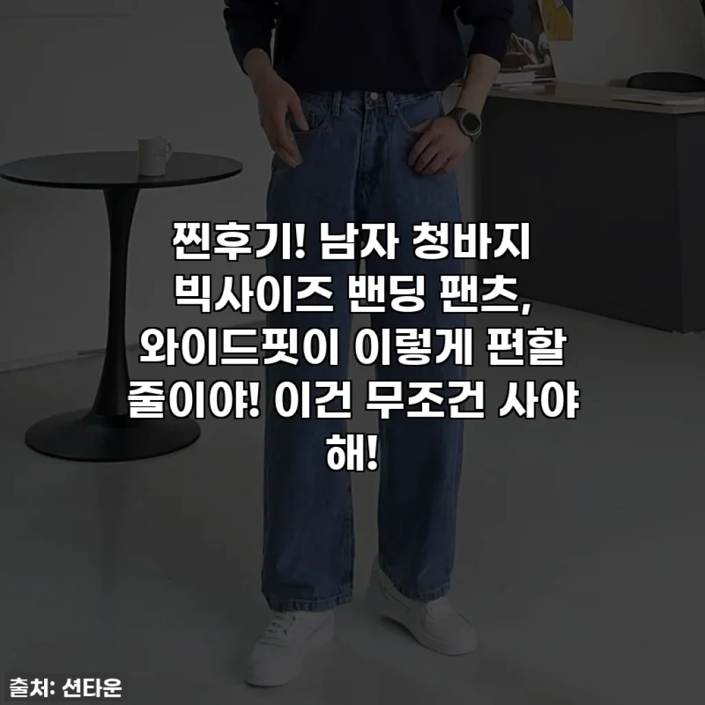 찐후기! 남자 청바지 빅사이즈 밴딩 팬츠, 와이드핏이 이렇게 편할 줄이야! 이건 무조건 사야 해!