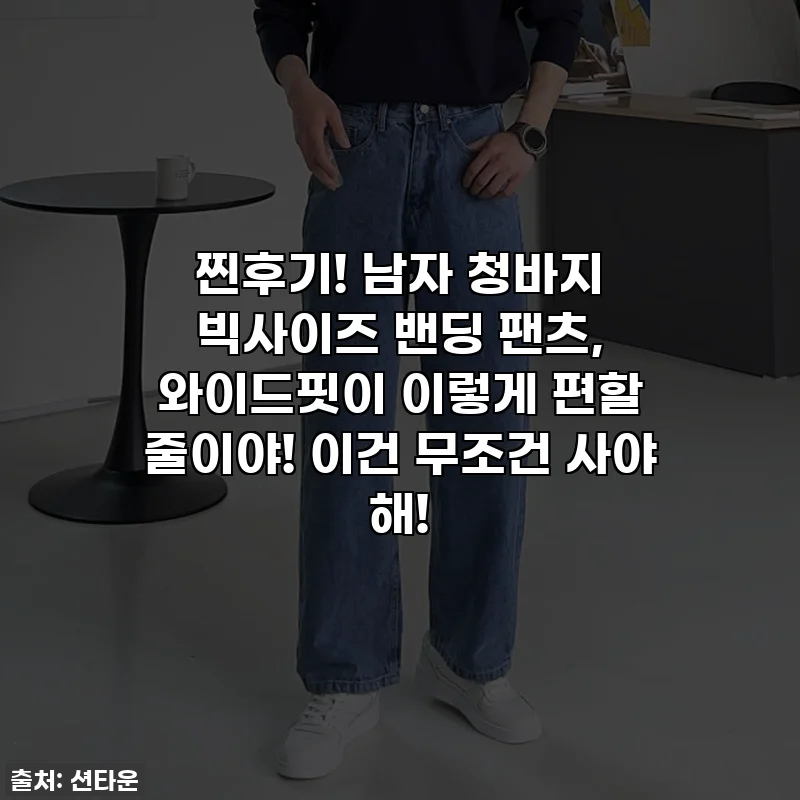 찐후기! 남자 청바지 빅사이즈 밴딩 팬츠, 와이드핏이 이렇게 편할 줄이야! 이건 무조건 사야 해!