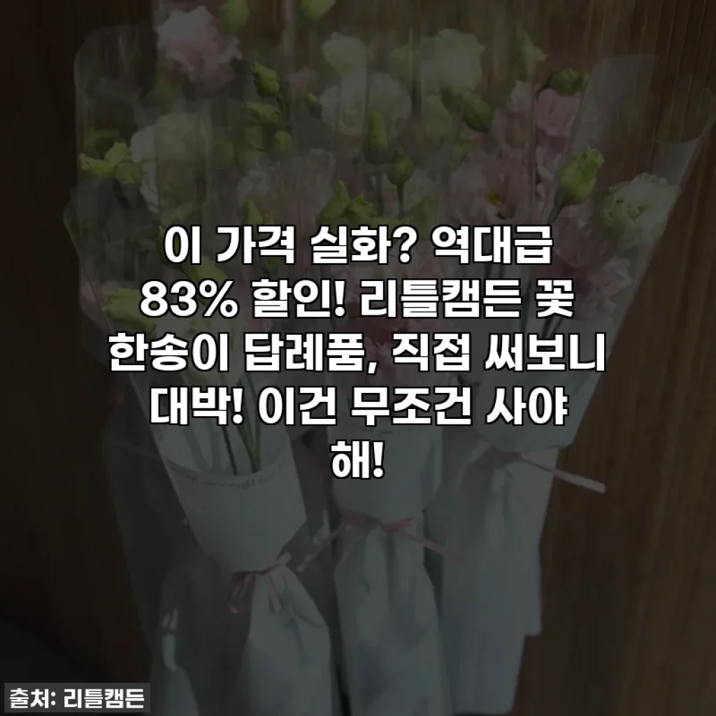 이 가격 실화? 역대급 83% 할인! 리틀캠든 꽃 한송이 답례품, 직접 써보니 대박! 이건 무조건 사야 해!