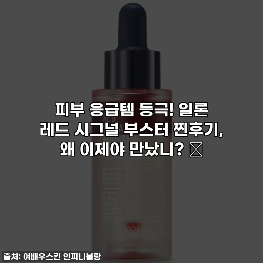 피부 응급템 등극! 일론 레드 시그널 부스터 찐후기, 왜 이제야 만났니? 😭