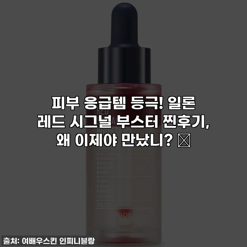 피부 응급템 등극! 일론 레드 시그널 부스터 찐후기, 왜 이제야 만났니? 😭