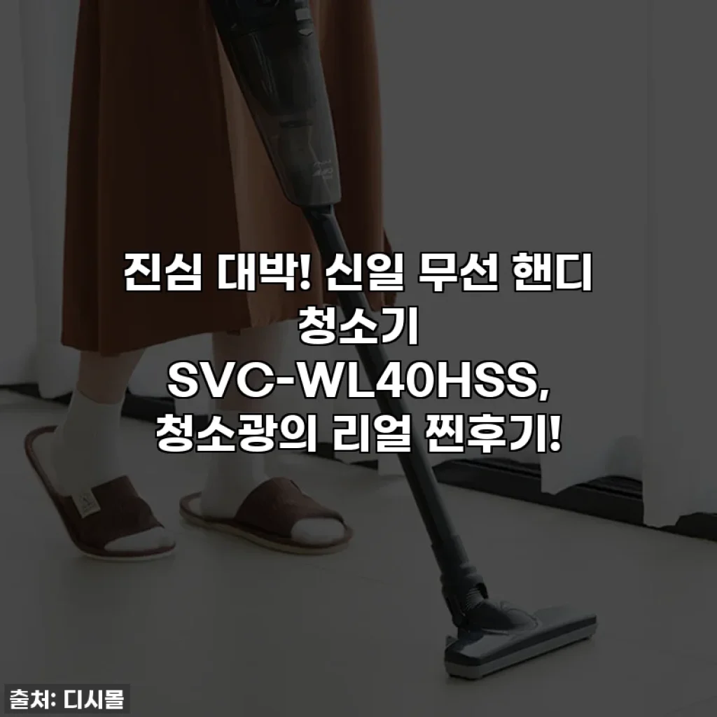 진심 대박! 신일 무선 핸디 청소기 SVC-WL40HSS, 청소광의 리얼 찐후기!