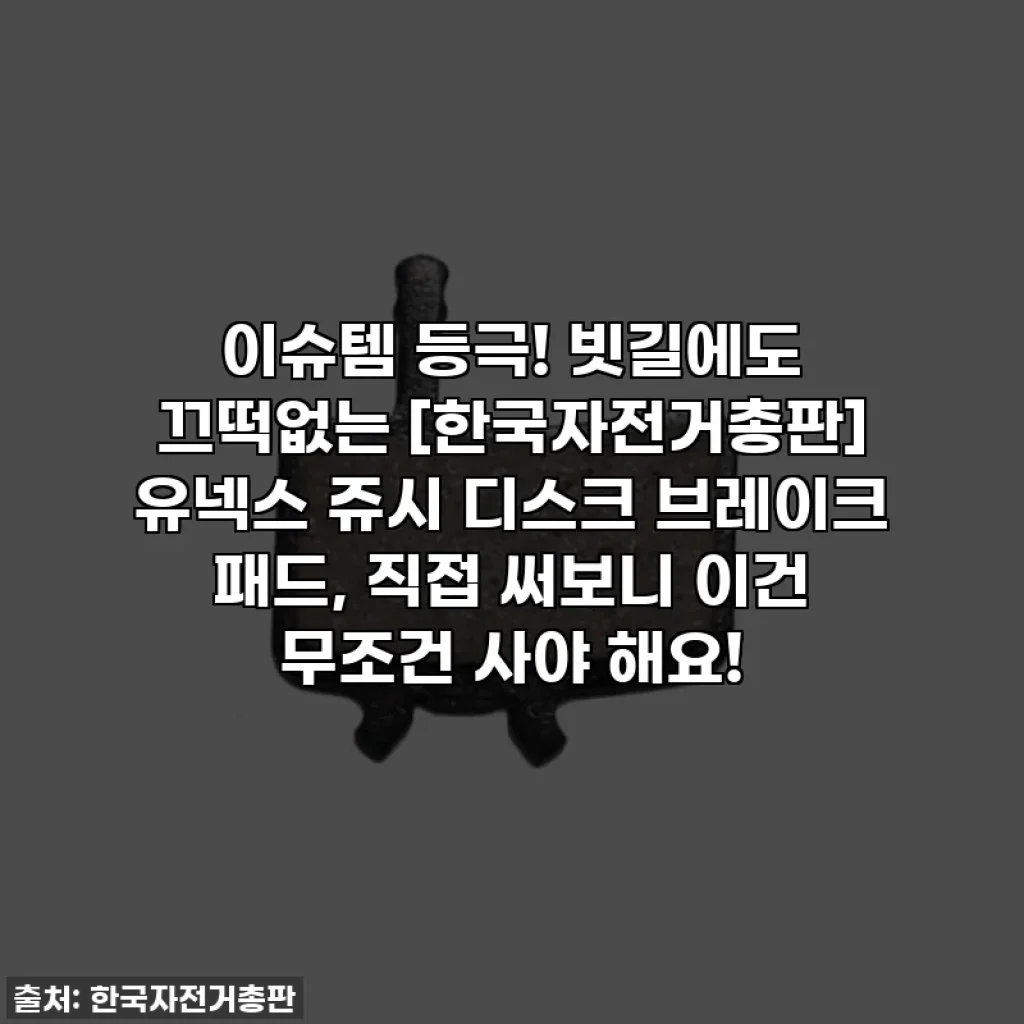 이슈템 등극! 빗길에도 끄떡없는 [한국자전거총판] 유넥스 쥬시 디스크 브레이크 패드, 직접 써보니 이건 무조건 사야 해요!