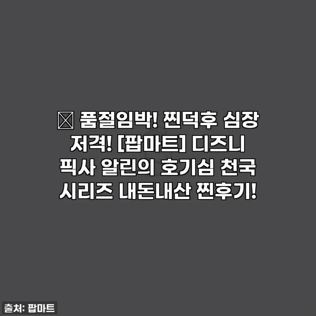 🎁 품절임박! 찐덕후 심장 저격! [팝마트] 디즈니 픽사 알린의 호기심 천국 시리즈 내돈내산 찐후기!