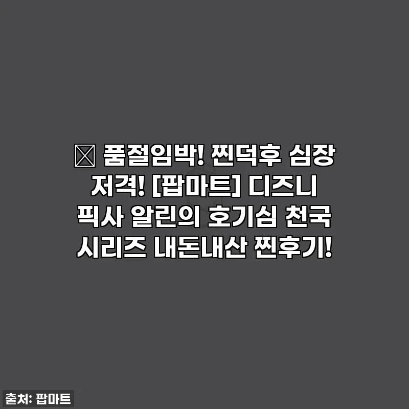 🎁 품절임박! 찐덕후 심장 저격! [팝마트] 디즈니 픽사 알린의 호기심 천국 시리즈 내돈내산 찐후기!