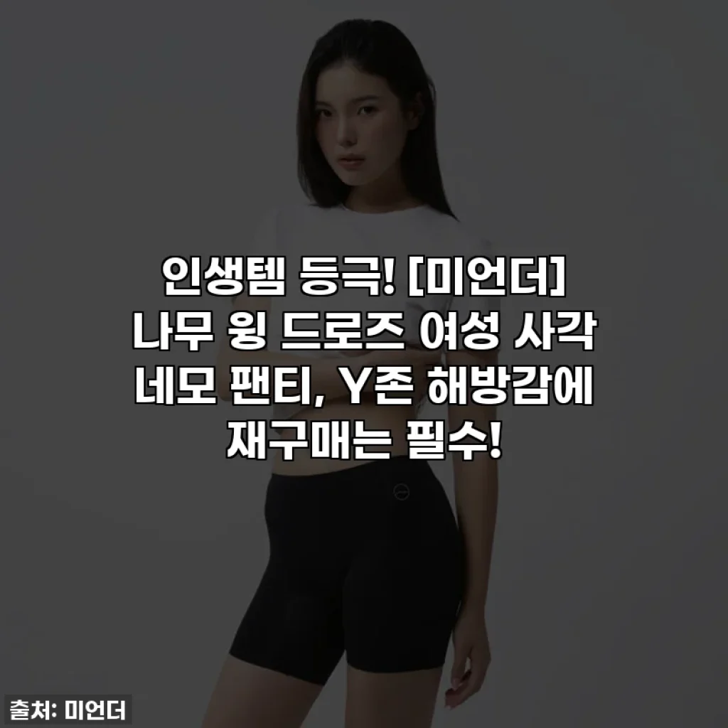 인생템 등극! [미언더] 나무 윙 드로즈 여성 사각 네모 팬티, Y존 해방감에 재구매는 필수!