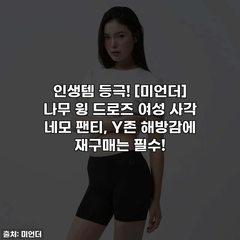 인생템 등극! [미언더] 나무 윙 드로즈 여성 사각 네모 팬티, Y존 해방감에 재구매는 필수!