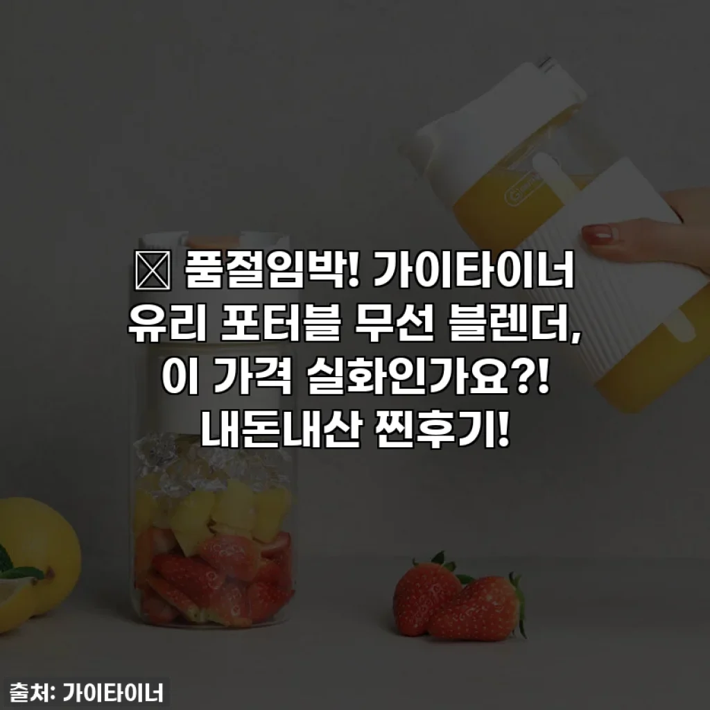 🔥 품절임박! 가이타이너 유리 포터블 무선 블렌더, 이 가격 실화인가요?! 내돈내산 찐후기!