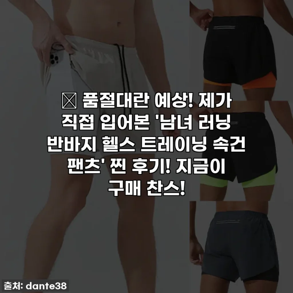 🔥 품절대란 예상! 제가 직접 입어본 '남녀 러닝 반바지 헬스 트레이닝 속건 팬츠' 찐 후기! 지금이 구매 찬스!