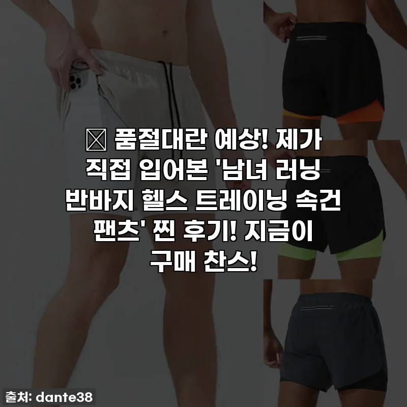 🔥 품절대란 예상! 제가 직접 입어본 '남녀 러닝 반바지 헬스 트레이닝 속건 팬츠' 찐 후기! 지금이 구매 찬스!
