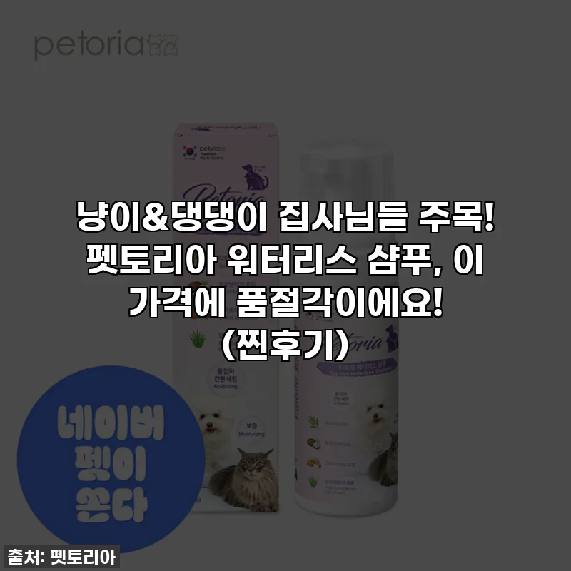 냥이&댕댕이 집사님들 주목! 펫토리아 워터리스 샴푸, 이 가격에 품절각이에요! (찐후기)