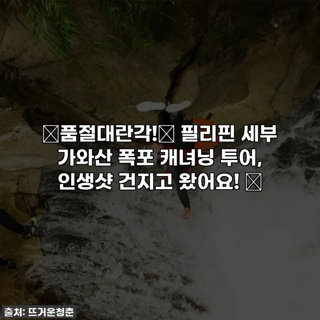 ✨품절대란각!✨ 필리핀 세부 가와산 폭포 캐녀닝 투어, 인생샷 건지고 왔어요! 📸