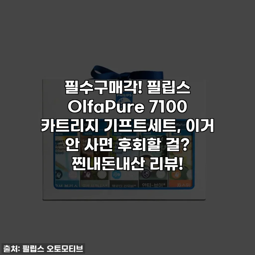 필수구매각! 필립스 OlfaPure 7100 카트리지 기프트세트, 이거 안 사면 후회할 걸? 찐내돈내산 리뷰!