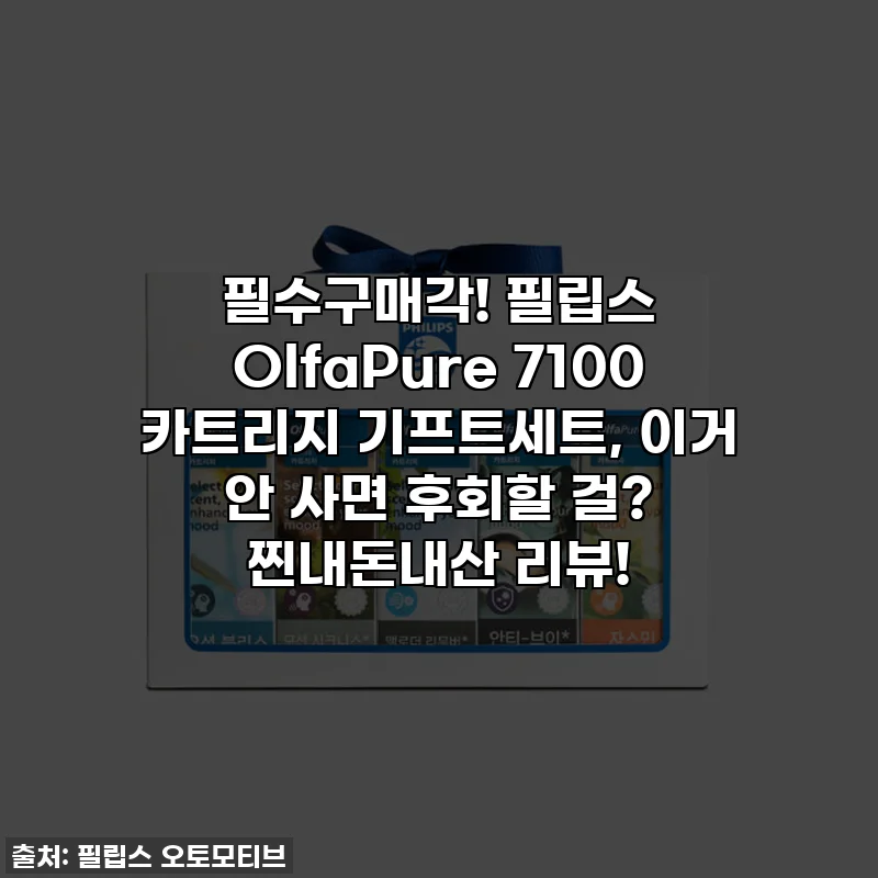 필수구매각! 필립스 OlfaPure 7100 카트리지 기프트세트, 이거 안 사면 후회할 걸? 찐내돈내산 리뷰!
