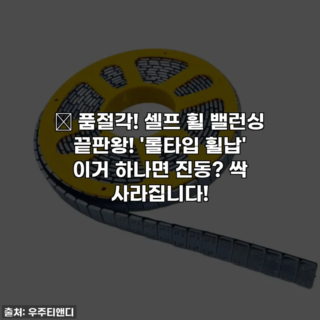 🚨 품절각! 셀프 휠 밸런싱 끝판왕! '롤타입 휠납' 이거 하나면 진동? 싹 사라집니다!