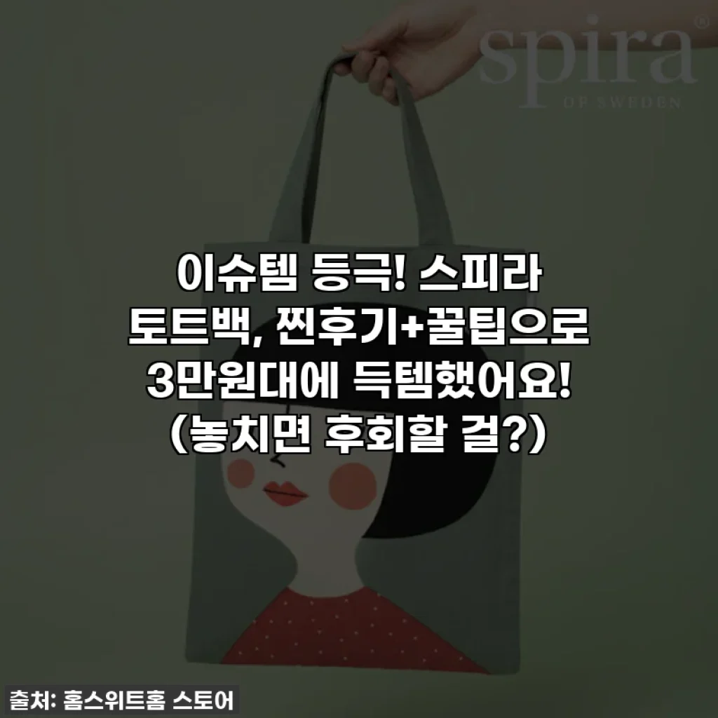 이슈템 등극! 스피라 토트백, 찐후기+꿀팁으로 3만원대에 득템했어요! (놓치면 후회할 걸?)