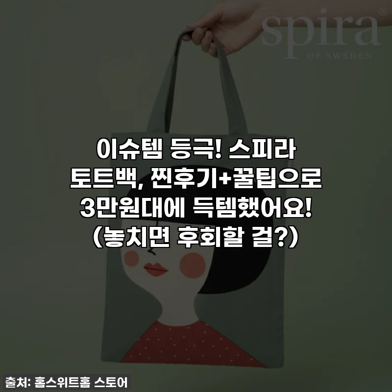 이슈템 등극! 스피라 토트백, 찐후기+꿀팁으로 3만원대에 득템했어요! (놓치면 후회할 걸?)