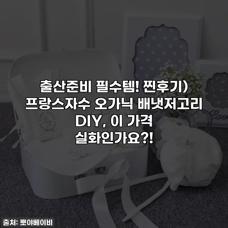 출산준비 필수템! 찐후기) 프랑스자수 오가닉 배냇저고리 DIY, 이 가격 실화인가요?!