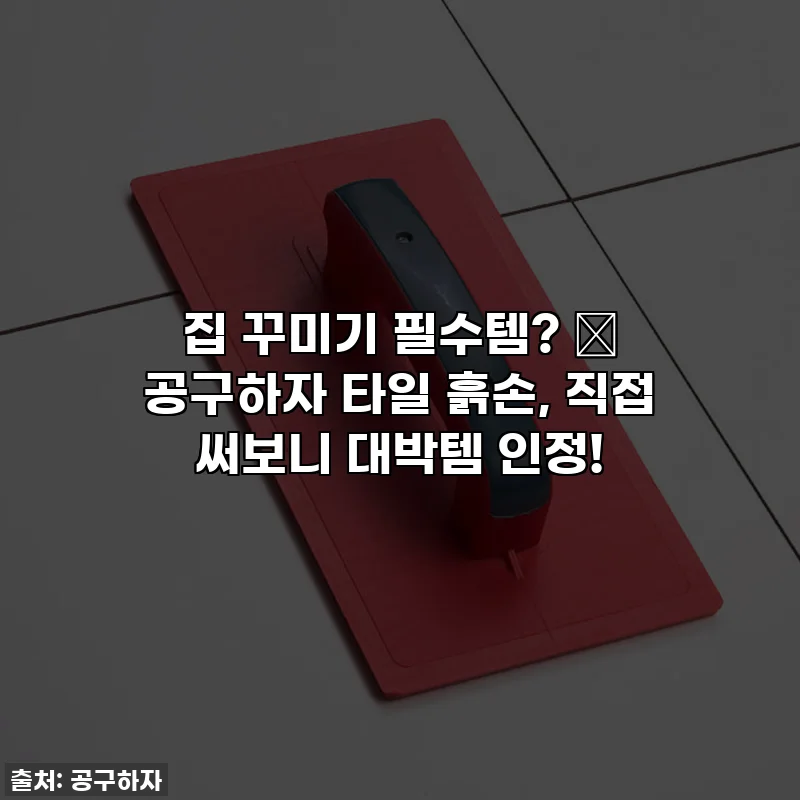 집 꾸미기 필수템? 😱 공구하자 타일 흙손, 직접 써보니 대박템 인정!